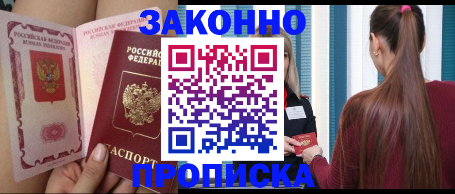 прописка в Советске